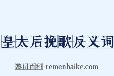 皇太后挽歌反义词是什么意思的图片
